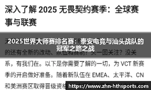 2025世界大师赛排名赛：泰安电竞与汕头战队的冠军之路之战