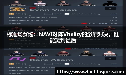 标准场赛场：NAVI对阵Vitality的激烈对决，谁能笑到最后