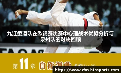 九江柔道队在欧锦赛决赛中心理战术优势分析与泉州队的对决回顾