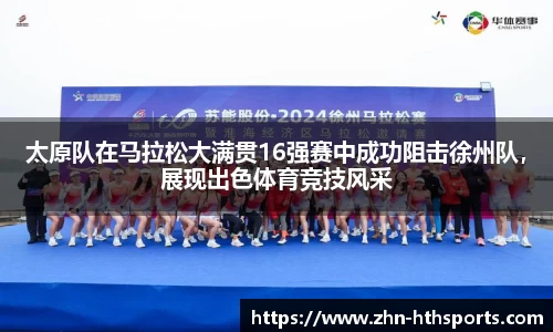 太原队在马拉松大满贯16强赛中成功阻击徐州队，展现出色体育竞技风采