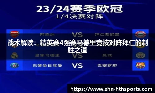 战术解读：精英赛4强赛马德里竞技对阵拜仁的制胜之道