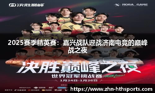 2025赛季精英赛：嘉兴战队迎战济南电竞的巅峰战之夜