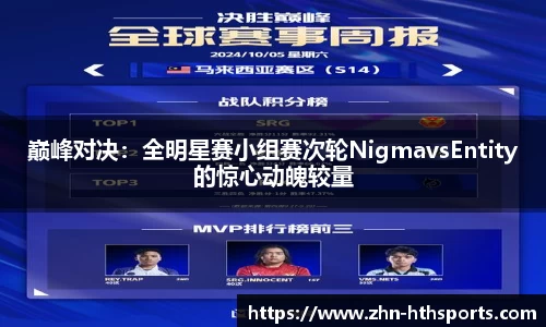 巅峰对决:全明星赛小组赛次轮NigmavsEntity的惊心动魄较量