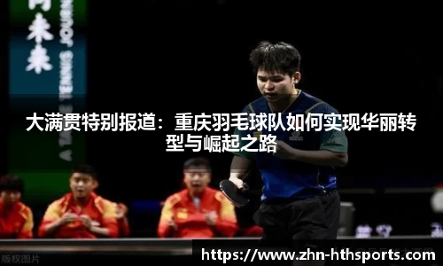 大满贯特别报道：重庆羽毛球队如何实现华丽转型与崛起之路