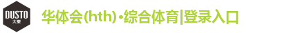 华体会(hth)·综合体育|登录入口